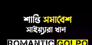 শান্তি সমাবেশ - Romantic Golpo