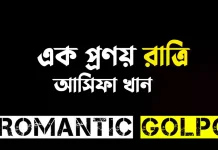 এক প্রণয় রাত্রি শেষ পর্ব এক প্রণয় রাত্রি - Romantic Golpo