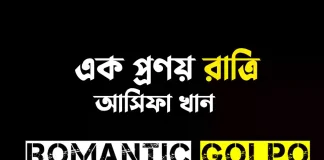 এক প্রণয় রাত্রি গল্পের লিংক || আসিফা খান এক প্রণয় রাত্রি - Romantic Golpo