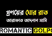 প্রণয়ের ঘোর রাত পর্ব ৩২ প্রণয়ের ঘোর রাত - Romantic Golpo