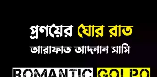 প্রণয়ের ঘোর রাত - Romantic Golpo