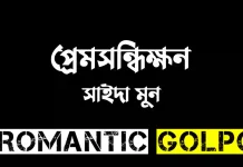 প্রেমসন্ধিক্ষন - Romantic Golpo