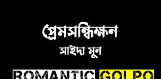 প্রেমসন্ধিক্ষন - Romantic Golpo