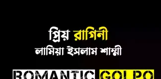 প্রিয় রাগিনী - Romantic Golpo