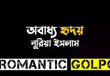অবাধ্য হৃদয় পর্ব ৩৭ অবাধ্য হৃদয় - Romantic Golpo