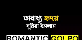 অবাধ্য হৃদয় গল্পের লিংক || নুরিয়া ইসলাম অবাধ্য হৃদয় - Romantic Golpo