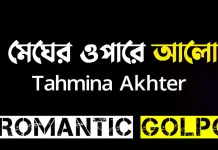 মেঘের ওপারে আলো দ্বিতীয় পরিচ্ছেদ শেষ পর্ব মেঘের ওপারে আলো - Romantic Golpo