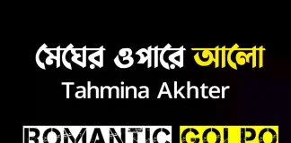 মেঘের ওপারে আলো - Romantic Golpo
