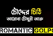 চৌদ্দের চিঠি শেষ পর্ব চৌদ্দের চিঠি - Romantic Golpo