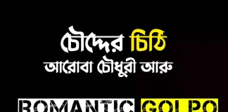 চৌদ্দের চিঠি - Romantic Golpo