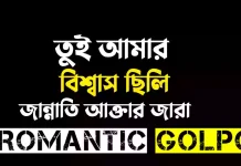 তুই আমার বিশ্বাস ছিলি পর্ব ৭০ তুই আমার বিশ্বাস ছিলি - Romantic Golpo