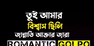 তুই আমার বিশ্বাস ছিলি - Romantic Golpo