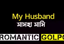 My Husband part 38 My Husband - Romantic Golpo