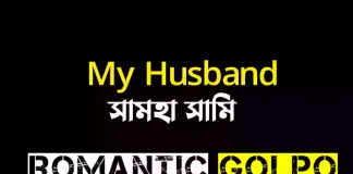 My Husband গল্পের লিংক || সামহা সামি My Husband - Romantic Golpo