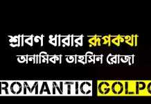 শ্রাবণ ধারার রূপকথা - Romantic Golpo