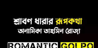 শ্রাবণ ধারার রূপকথা গল্পের লিংক || অনামিকা তাহসিন রোজা শ্রাবণ ধারার রূপকথা - Romantic Golpo