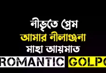 নীভৃতে প্রেম আমার নীলাঞ্জনা - Romantic Golpo