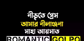 নীভৃতে প্রেম আমার নীলাঞ্জনা - Romantic Golpo