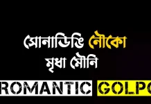 সোনাডিঙি নৌকো শেষ পর্ব সোনাডিঙি নৌকো - Romantic Golpo