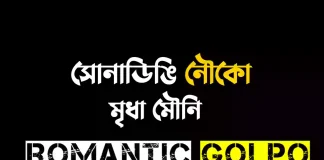 সোনাডিঙি নৌকো - Romantic Golpo