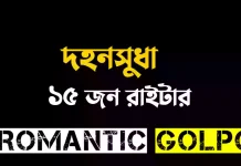 দহনসুধা পর্ব ১১ দহনসুধা - Romantic Golpo