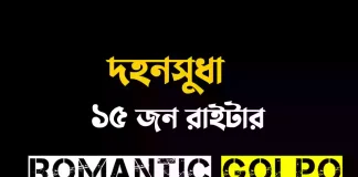 দহনসুধা পর্ব ১ দহনসুধা - Romantic Golpo