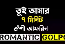 তুই আমার ৭ মিনিট - Romantic Golpo