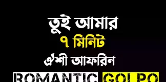 তুই আমার ৭ মিনিট - Romantic Golpo