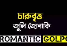 চারুবৃত্ত শেষ পর্ব চারুবৃত্ত - Romantic Golpo