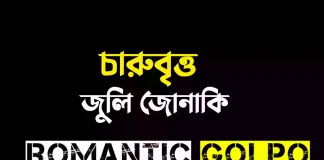 চারুবৃত্ত - Romantic Golpo