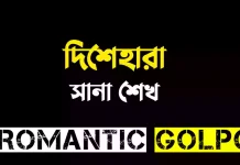 দিশেহারা পর্ব ৭৫ দিশেহারা - Romantic Golpo