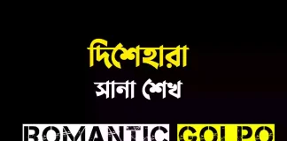 দিশেহারা - Romantic Golpo