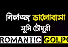 নির্লজ্জ ভালোবাসা শেষ পর্ব নির্লজ্জ ভালোবাসা - Romantic Golpo