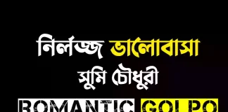 নির্লজ্জ ভালোবাসা - Romantic Golpo