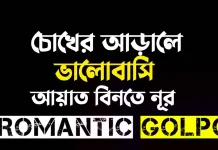 চোখের আড়ালে ভালোবাসি পর্ব ৫১ চোখের আড়ালে ভালোবাসি - Romantic Golpo