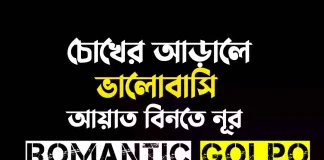 চোখের আড়ালে ভালোবাসি গল্পের লিংক || আয়াত বিনতে নূর চোখের আড়ালে ভালোবাসি - Romantic Golpo