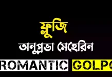 ফ্লুজি - Romantic Golpo