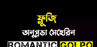 ফ্লুজি গল্পের লিংক || অনুপ্রভা মেহেরিন ফ্লুজি - Romantic Golpo