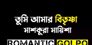 তুমি আমার বিতৃষ্ণা গল্পের লিংক || মাশকুরা মায়িশা তুমি আমার বিতৃষ্ণা - Romantic Golpo