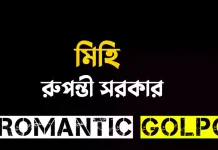 মিহি - Romantic Golpo