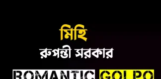 মিহি - Romantic Golpo