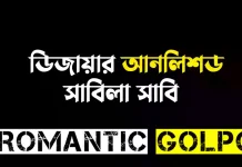 ডিজায়ার আনলিশড শেষ পর্ব ডিজায়ার আনলিশড - Romantic Golpo