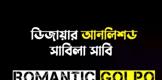 ডিজায়ার আনলিশড - Romantic Golpo