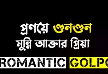প্রণয়ে গুনগুন শেষ পর্ব প্রণয়ে গুনগুন - Romantic Golpo