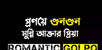 প্রণয়ে গুনগুন - Romantic Golpo