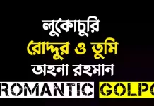 লুকোচুরি রোদ্দুর ও তুমি শেষ পর্ব লুকোচুরি রোদ্দুর ও তুমি - Romantic Golpo