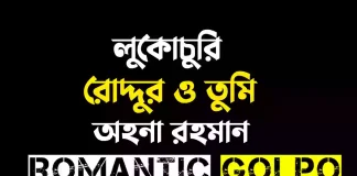 লুকোচুরি রোদ্দুর ও তুমি - Romantic Golpo