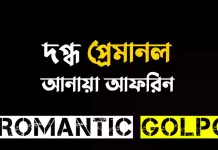 দগ্ধ প্রেমানল পর্ব ২৭ (২) দগ্ধ প্রেমানল - Romantic Golpo