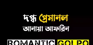 দগ্ধ প্রেমানল - Romantic Golpo