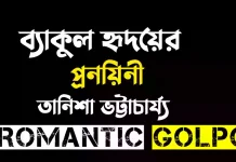 ব্যাকুল হৃদয়ের প্রনয়িনী শেষ পর্ব ব্যাকুল হৃদয়ের প্রনয়িনী - Romantic Golpo